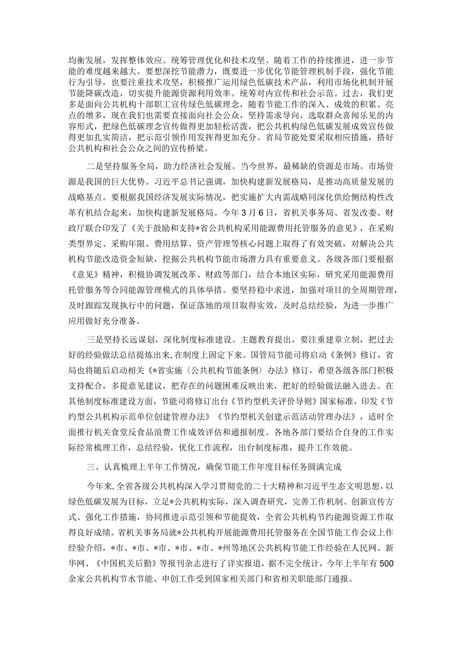 在2023年全省公共机构节能管理干部专题培训班上的讲话.docx_第3页