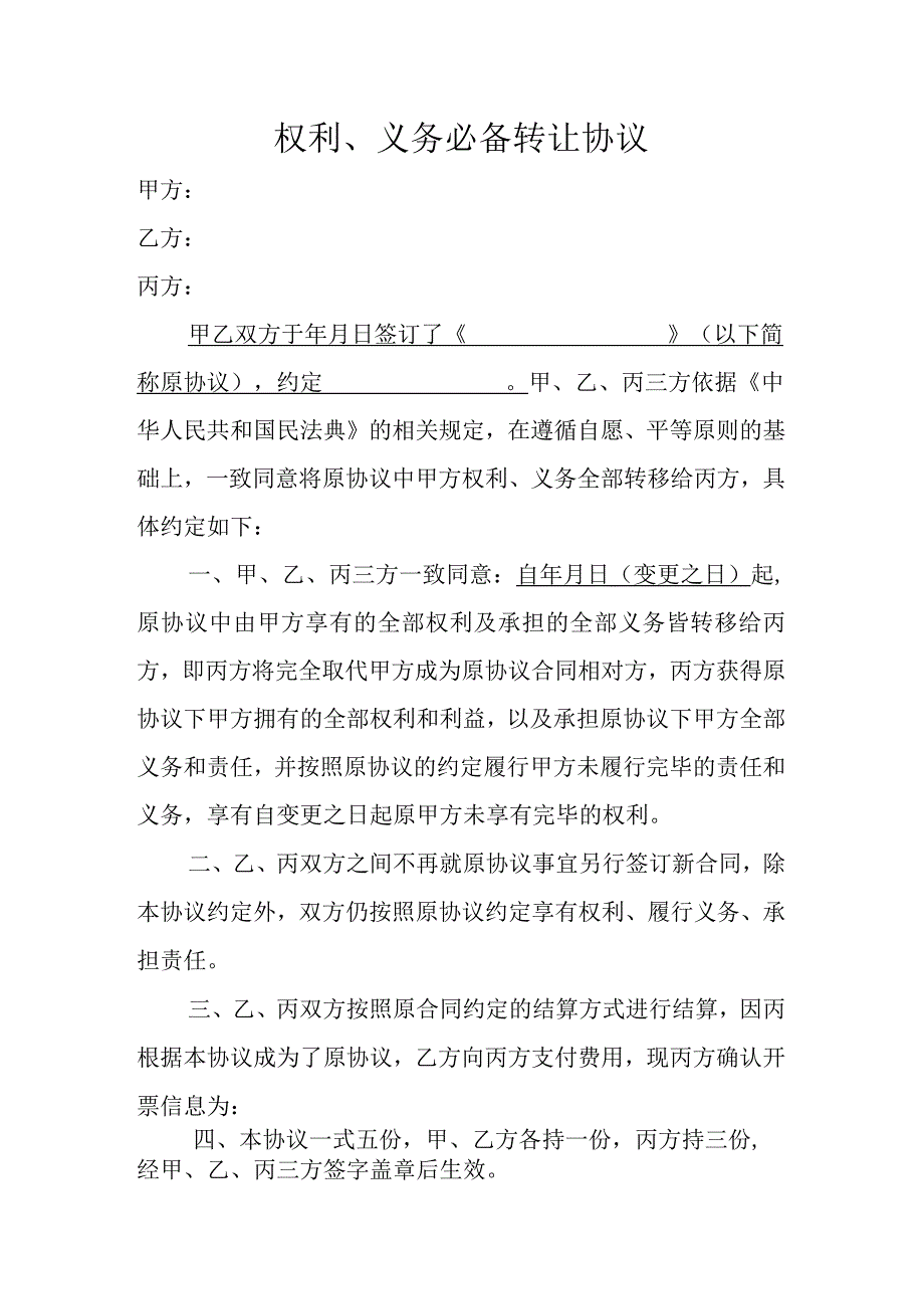 权利义务转让必备协议.docx_第1页