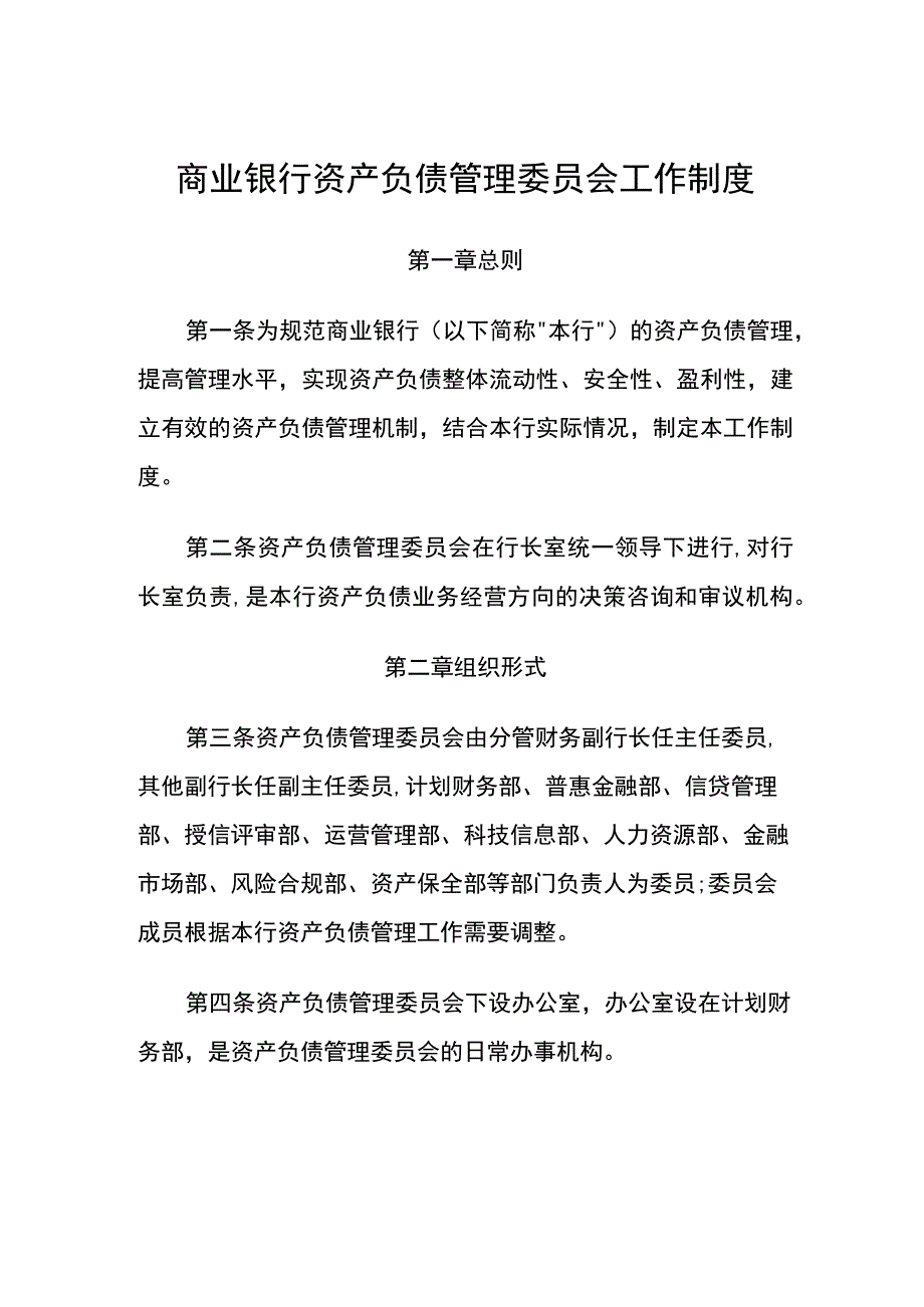 商业银行资产负债管理委员会工作制度.docx_第1页