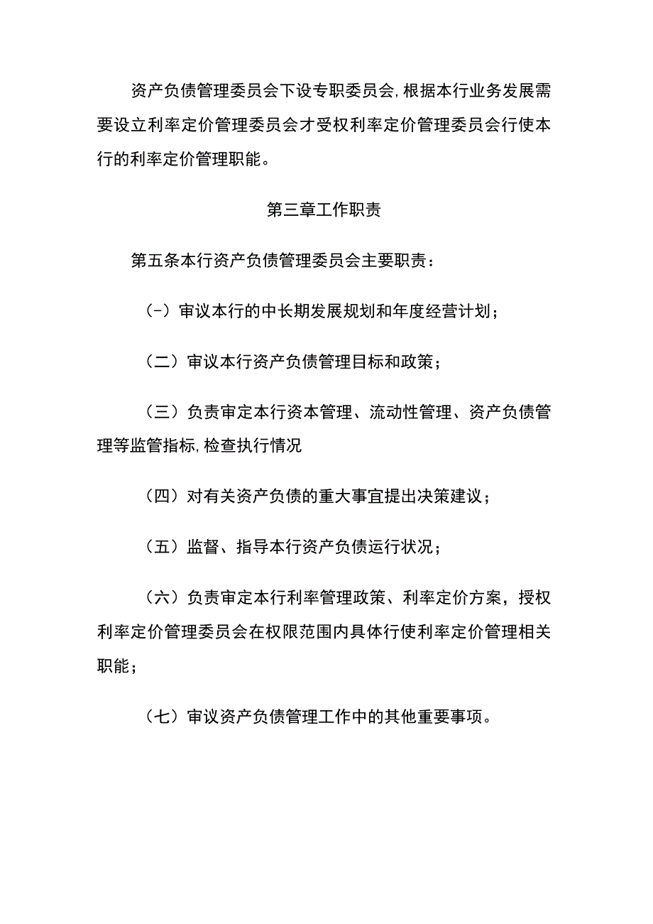 商业银行资产负债管理委员会工作制度.docx_第2页