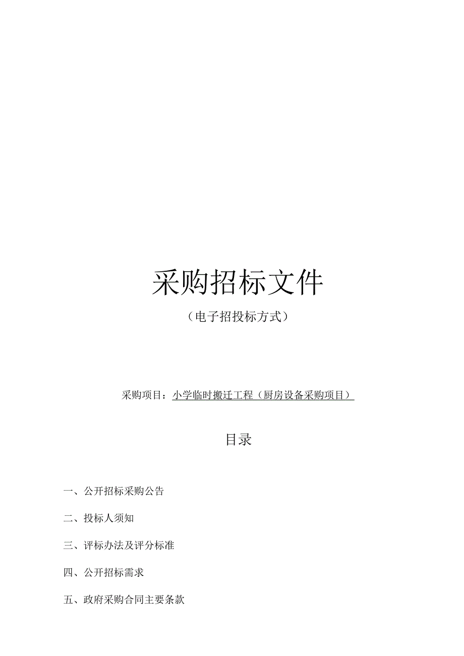 小学临时搬迁工程厨房设备采购项目招标文件.docx_第1页