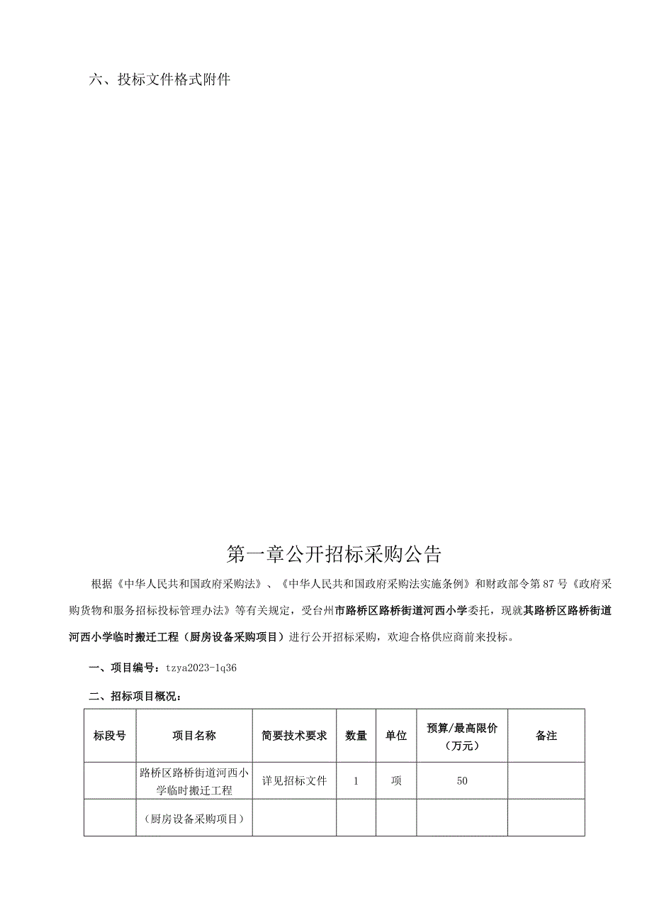 小学临时搬迁工程厨房设备采购项目招标文件.docx_第2页