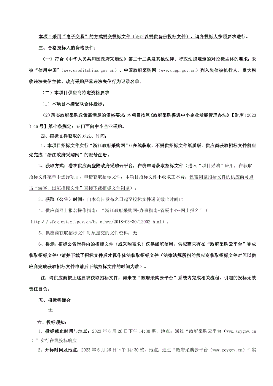 小学临时搬迁工程厨房设备采购项目招标文件.docx_第3页