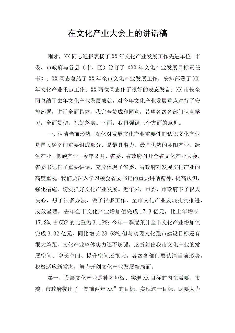 在文化产业大会上的讲话稿.docx_第1页