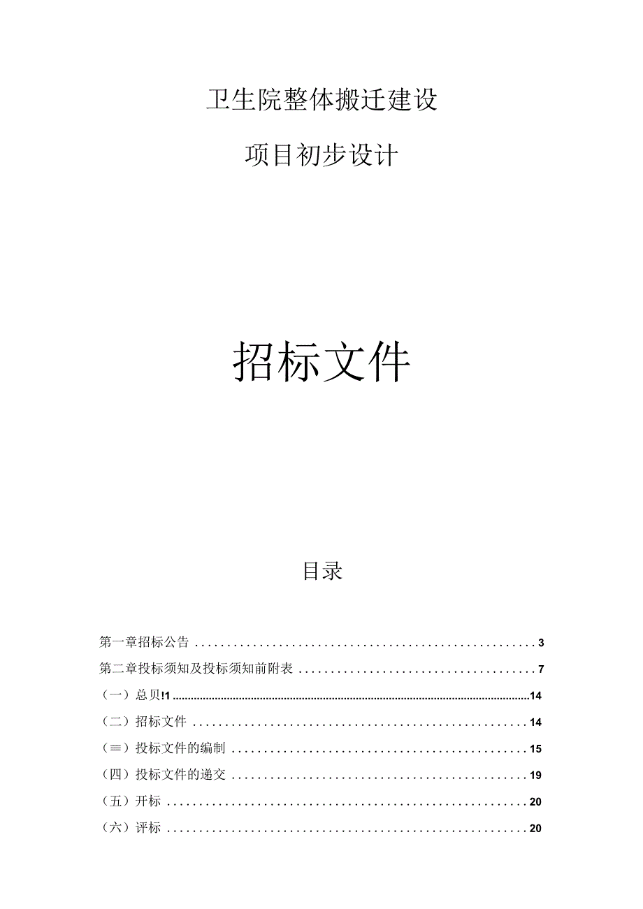 卫生院整体搬迁建设项目初步设计招标文件.docx_第1页