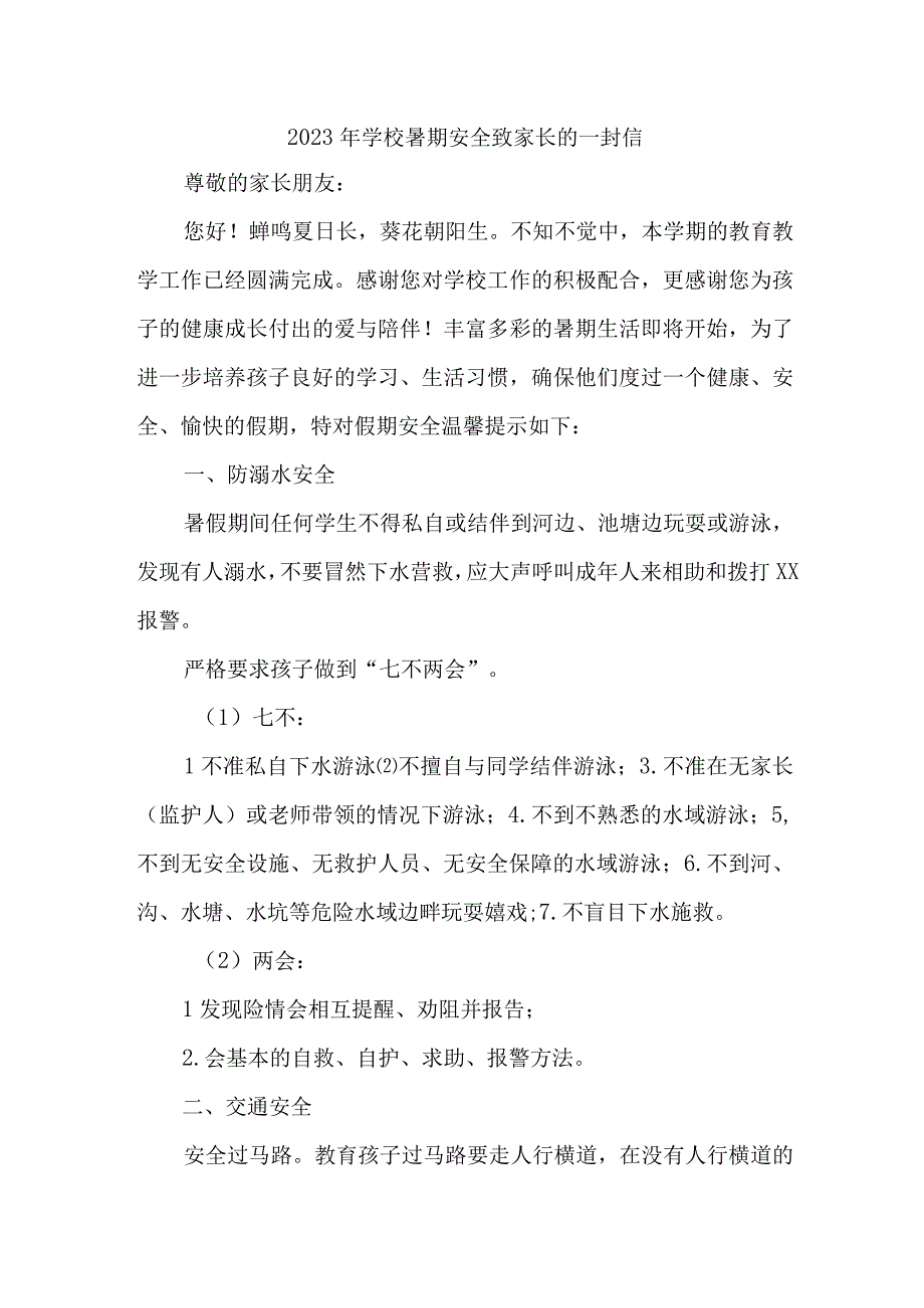 学校2023年暑期安全致家长的一封信 合计4份_001.docx_第1页