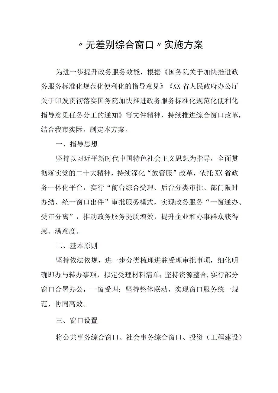 无差别综合窗口实施方案.docx_第1页