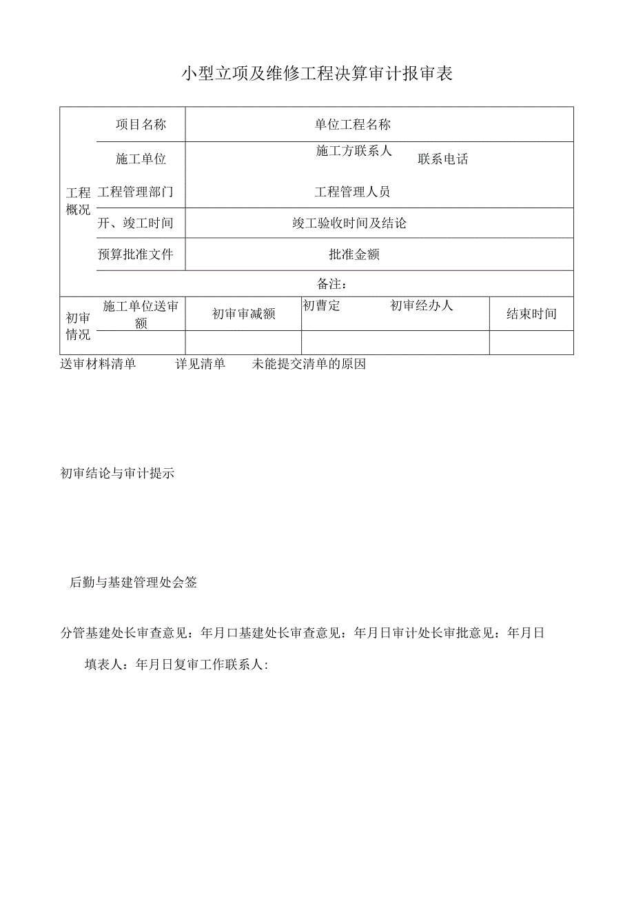 小型立项及维修工程决算审计报审表.docx_第1页