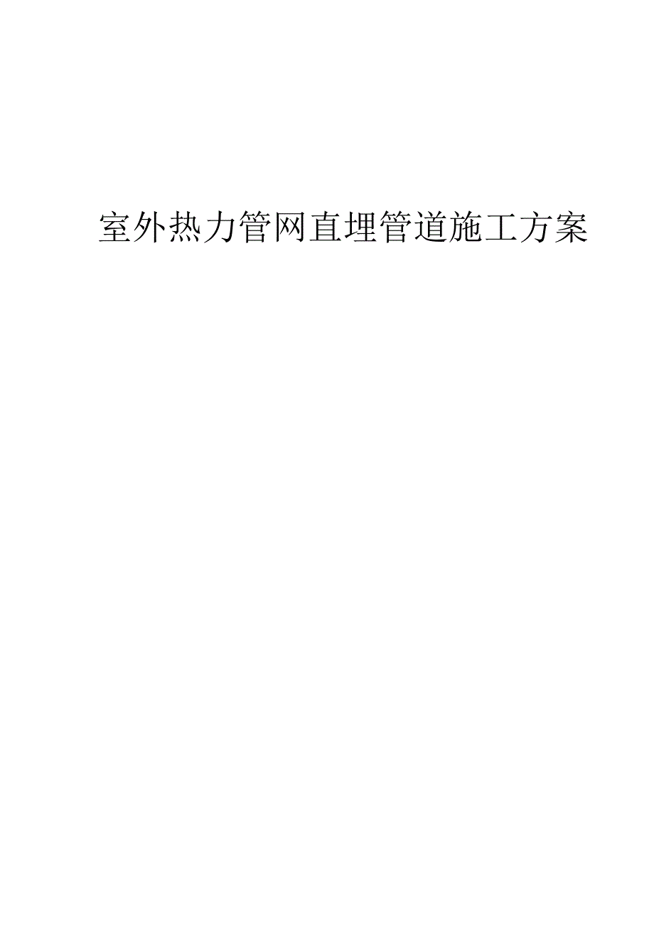 室外热力管网直埋管道施工方案.docx_第1页