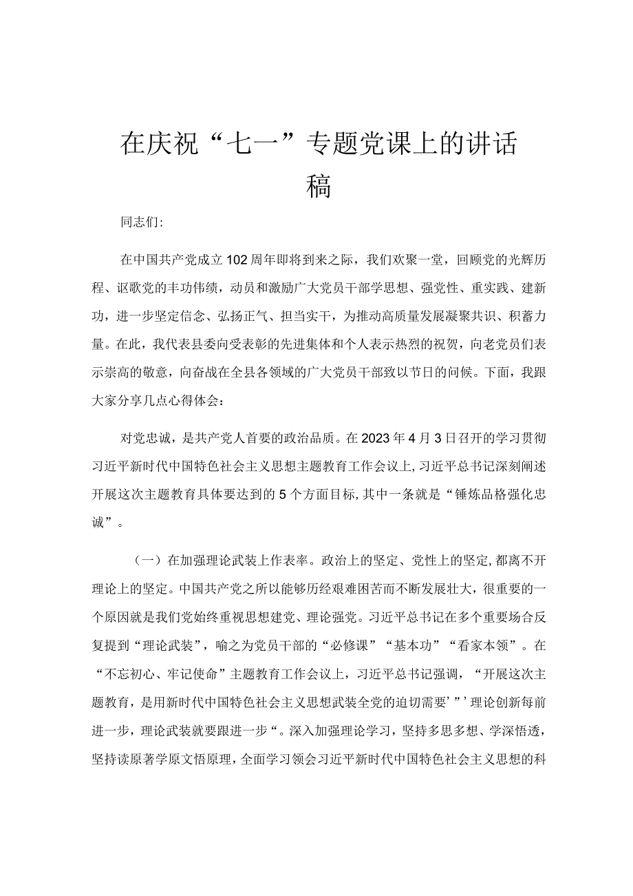 在庆祝七一专题党课上的讲话稿.docx_第1页