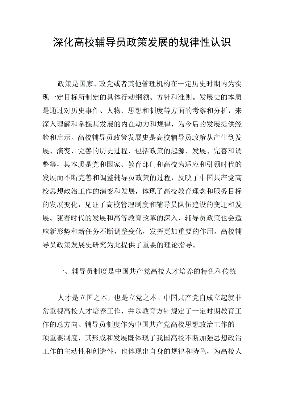 深化高校辅导员政策发展的规律性认识.docx_第1页