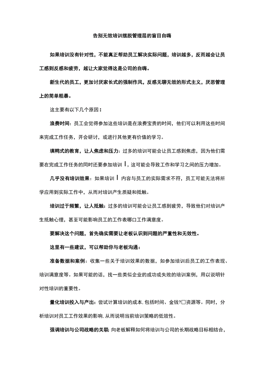 告别无效培训摆脱管理层的盲目自嗨.docx_第1页