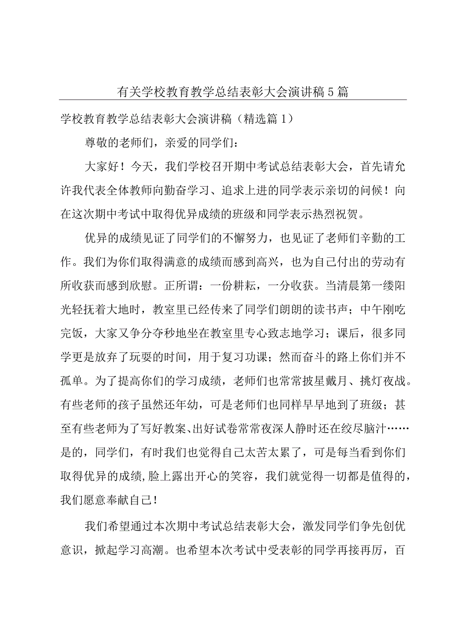 有关学校教育教学总结表彰大会演讲稿5篇.docx_第1页