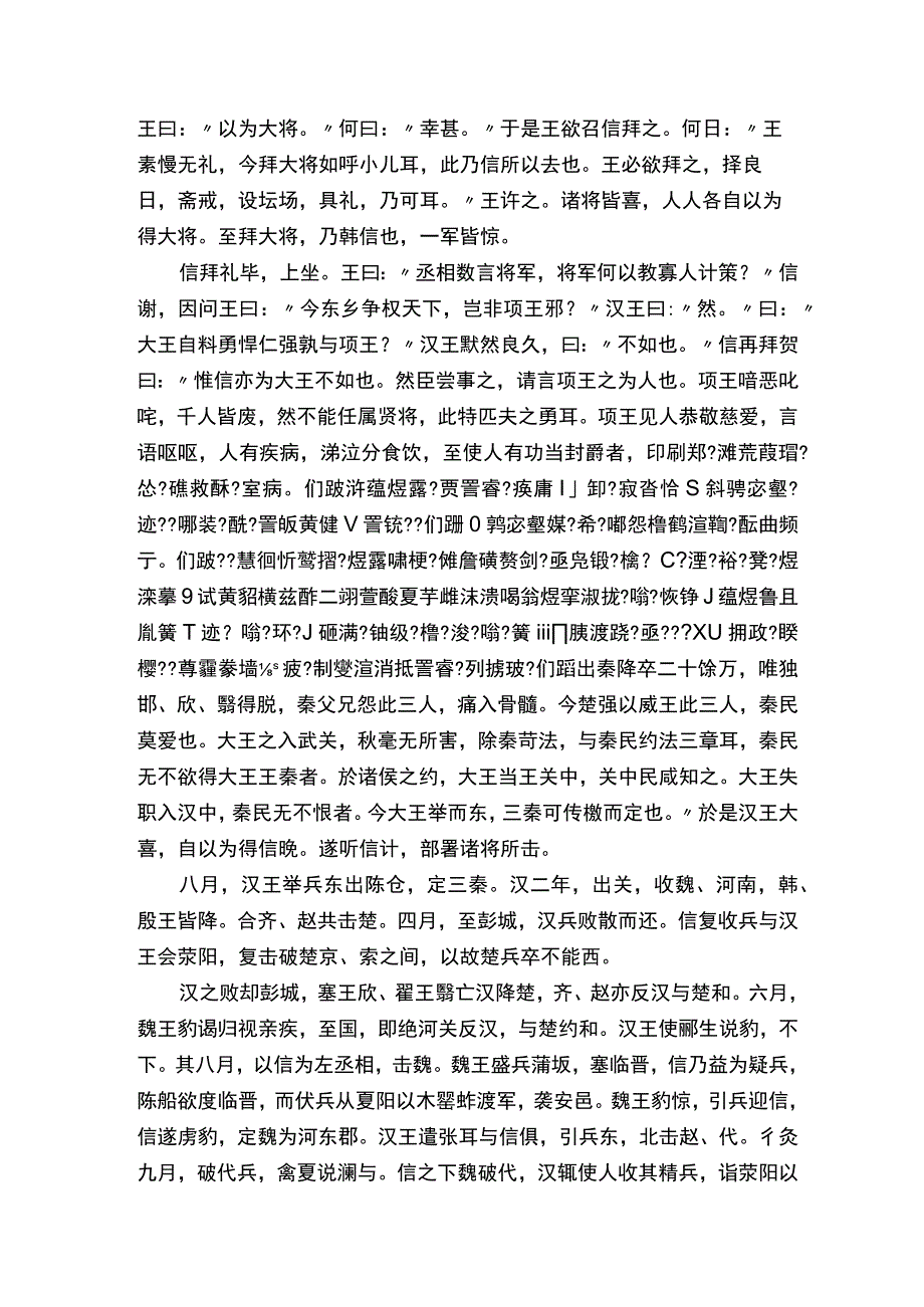 淮阴侯列传原文及翻译.docx_第1页