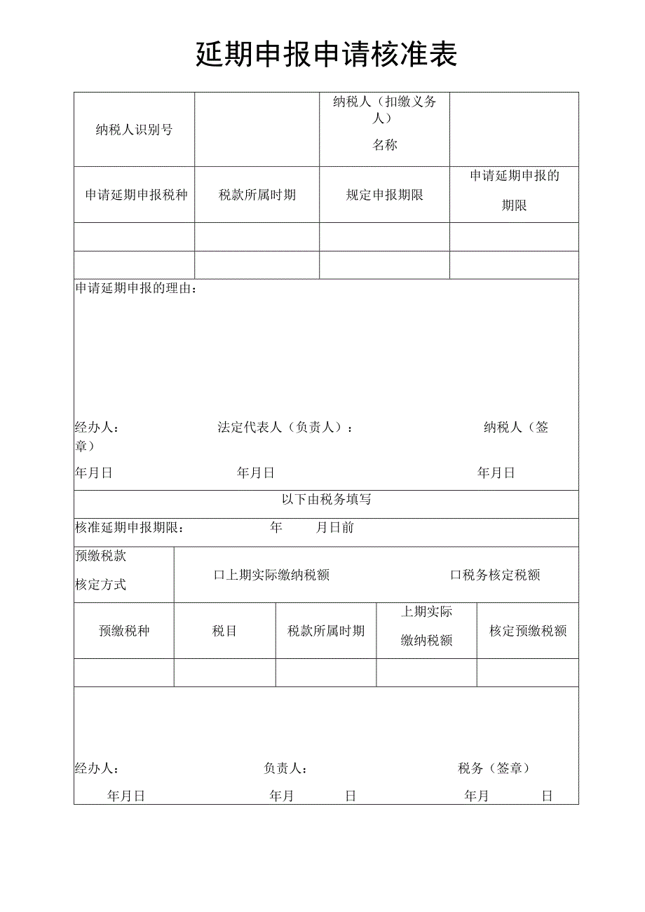 延期申报申请核准表税务文书模板.docx_第1页