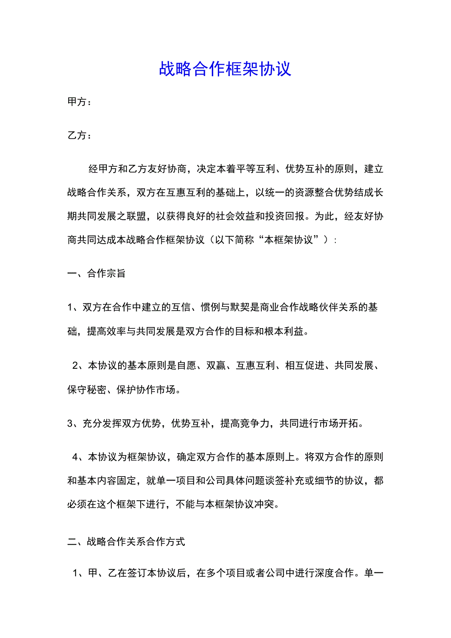 战略合作框架协议标准版.docx_第1页