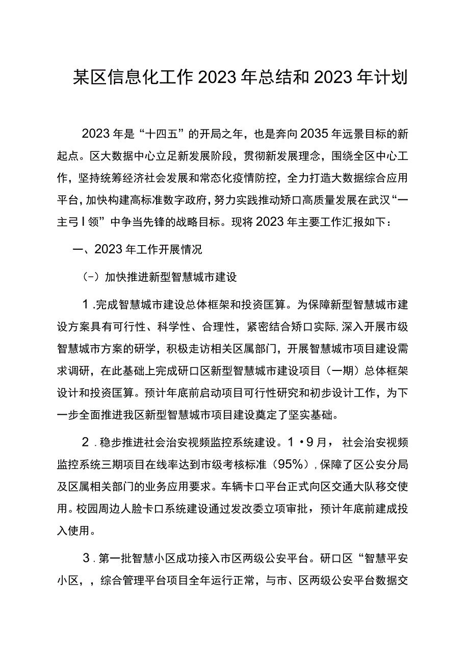 某区信息化工作2023年总结和2023年计划.docx_第1页