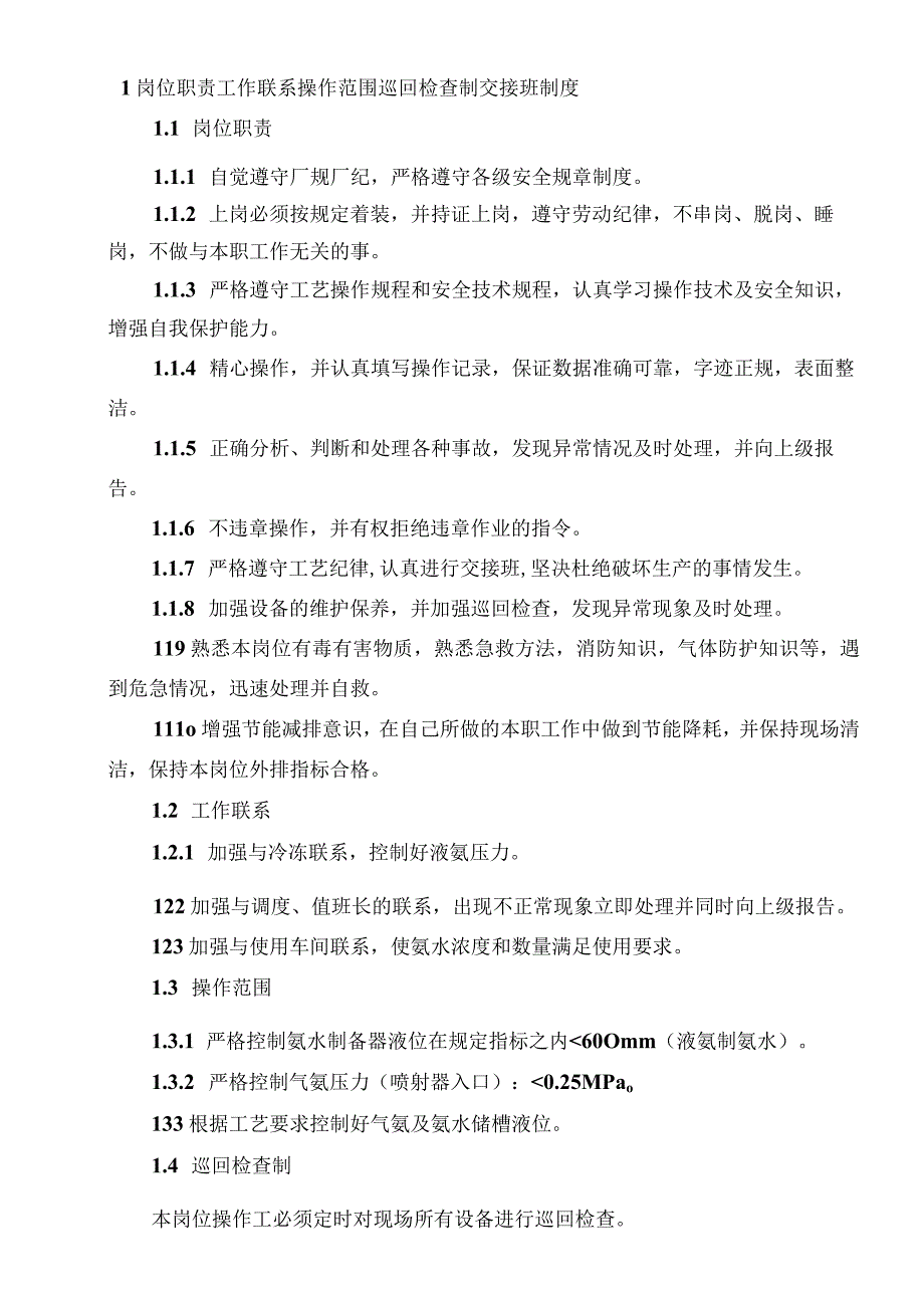 合成氨合成工段氨水制备生产工艺操作指导书.docx_第2页