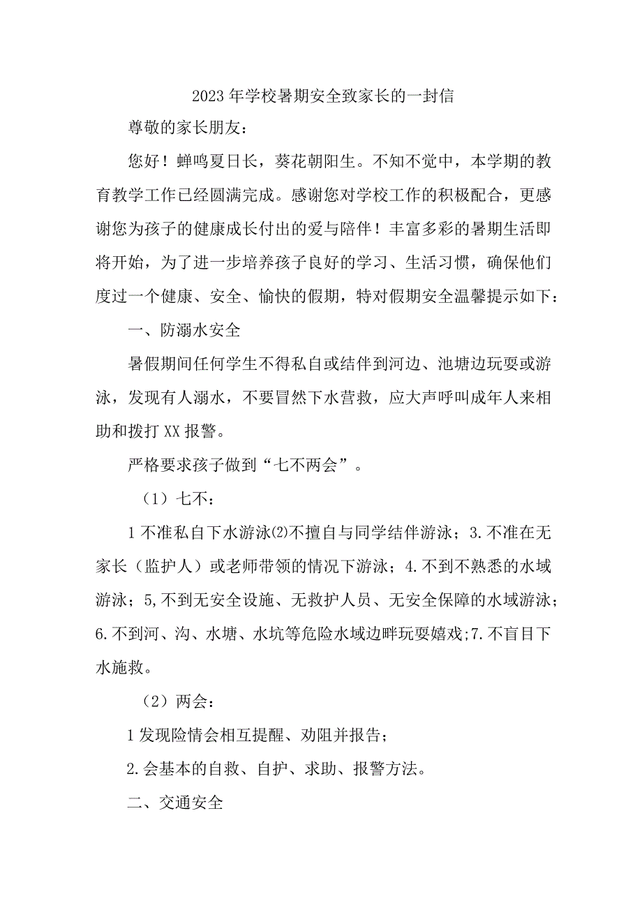 学校2023年暑期安全教育致家长的一封信 汇编4份_001.docx_第1页