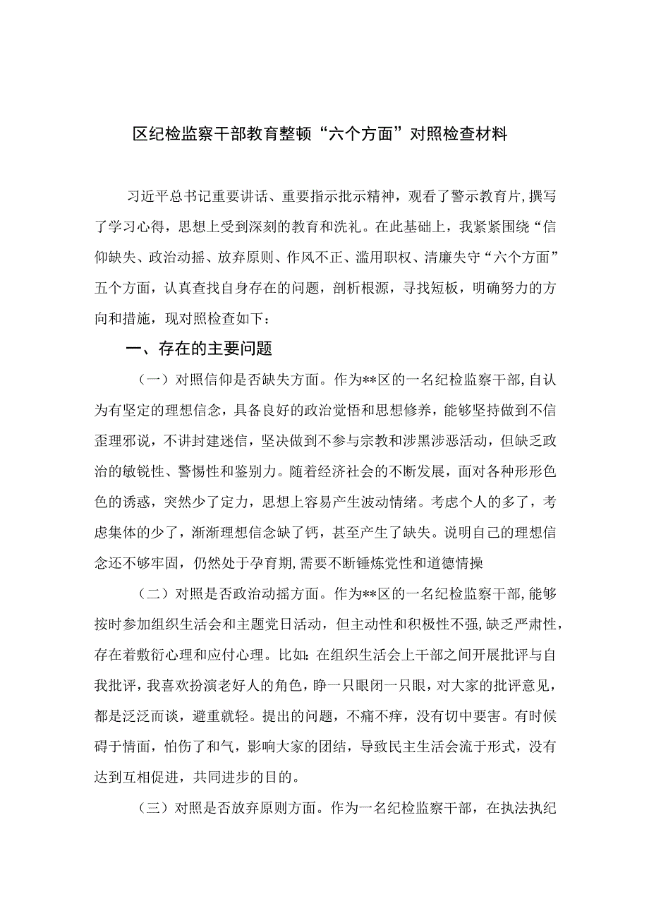 区纪检监察干部教育整顿六个方面对照检查材料11篇精选供参考.docx_第1页