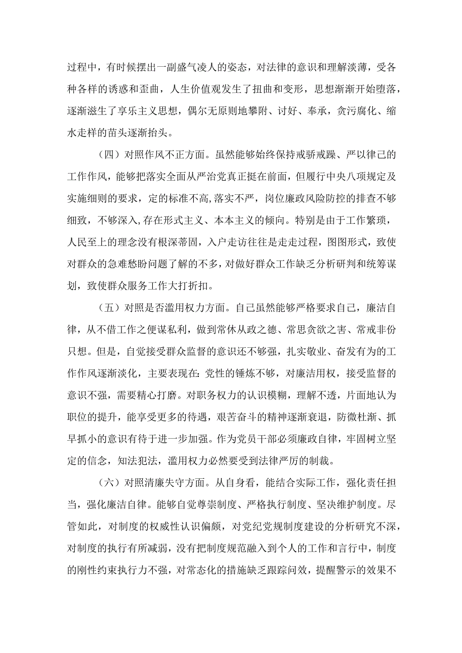 区纪检监察干部教育整顿六个方面对照检查材料11篇精选供参考.docx_第2页