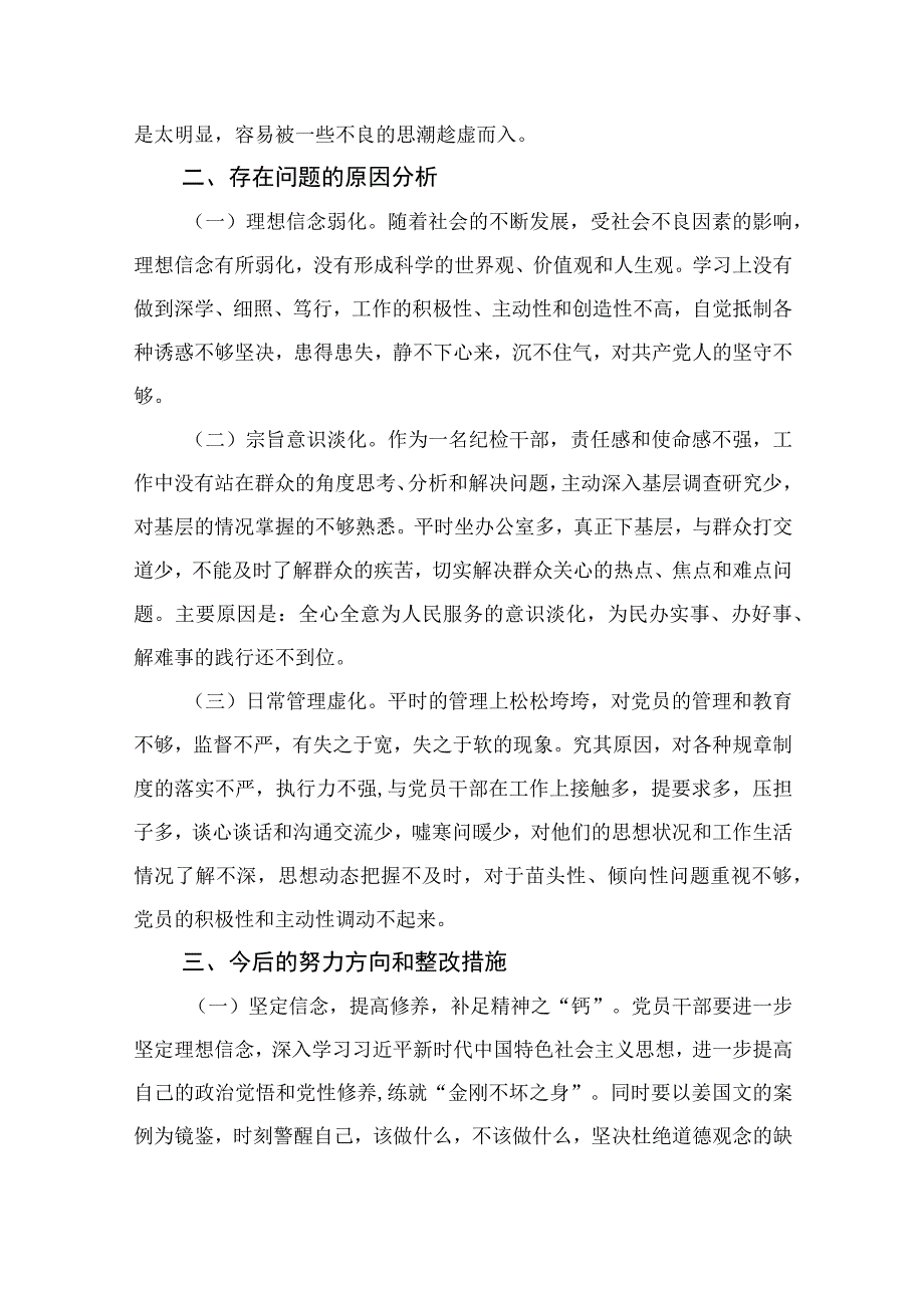 区纪检监察干部教育整顿六个方面对照检查材料11篇精选供参考.docx_第3页