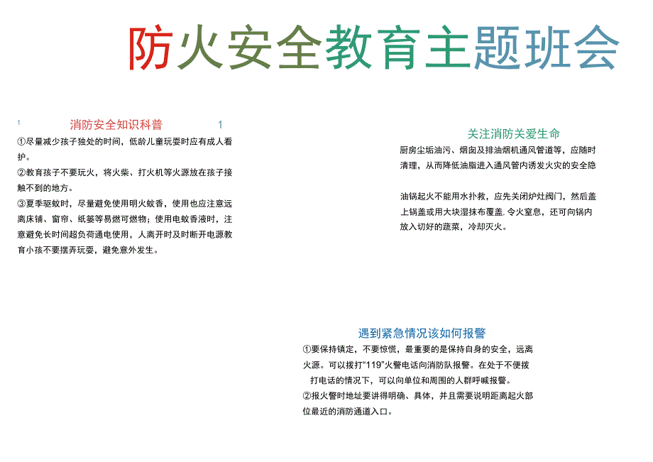 手绘风防火安全教育主题班会word手抄报.docx_第1页