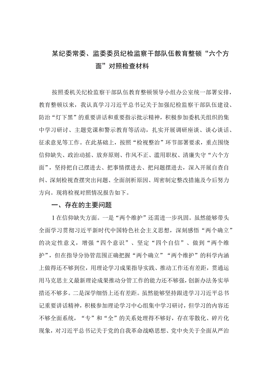 某纪委常委监委委员纪检监察干部队伍教育整顿六个方面对照检查材料最新精选版11篇.docx_第1页