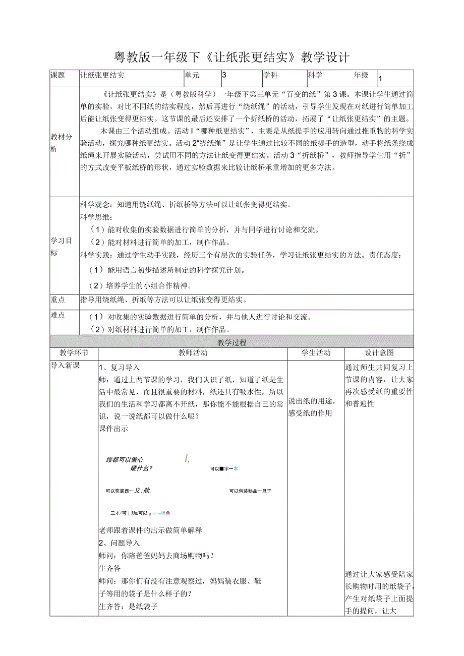 核心素养目标310《让纸张更结实》教案.docx_第1页