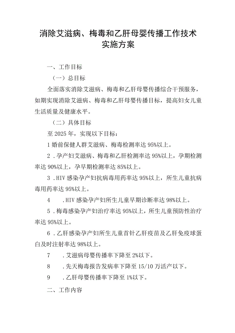 消除艾滋病梅毒和乙肝母婴传播工作技术实施方案.docx_第1页