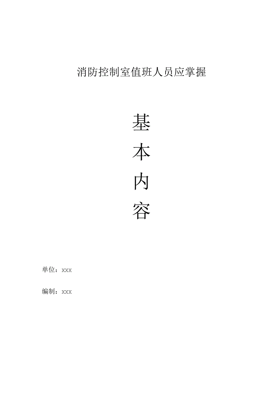 消防控制室值班人员应掌握.docx_第1页