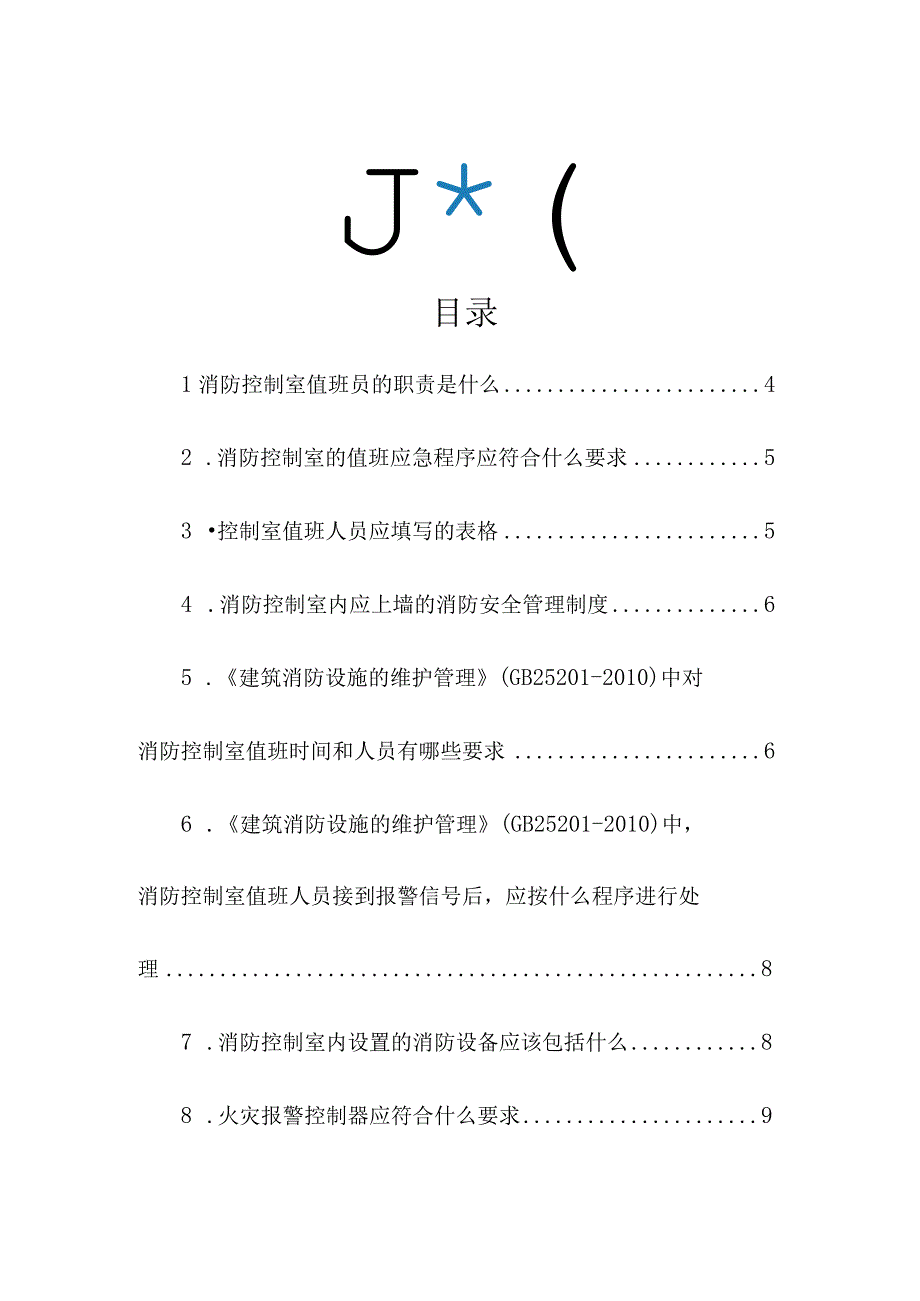 消防控制室值班人员应掌握.docx_第2页