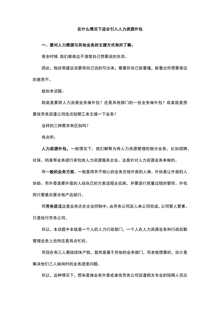 在什么情况下适合引入人力资源外包.docx_第1页