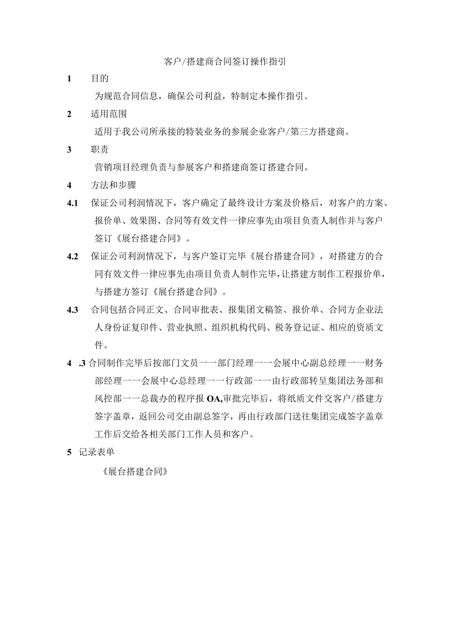 客户搭建商合同签订操作指引.docx_第1页