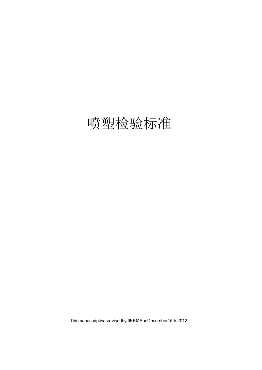 喷塑检验标准.docx_第1页