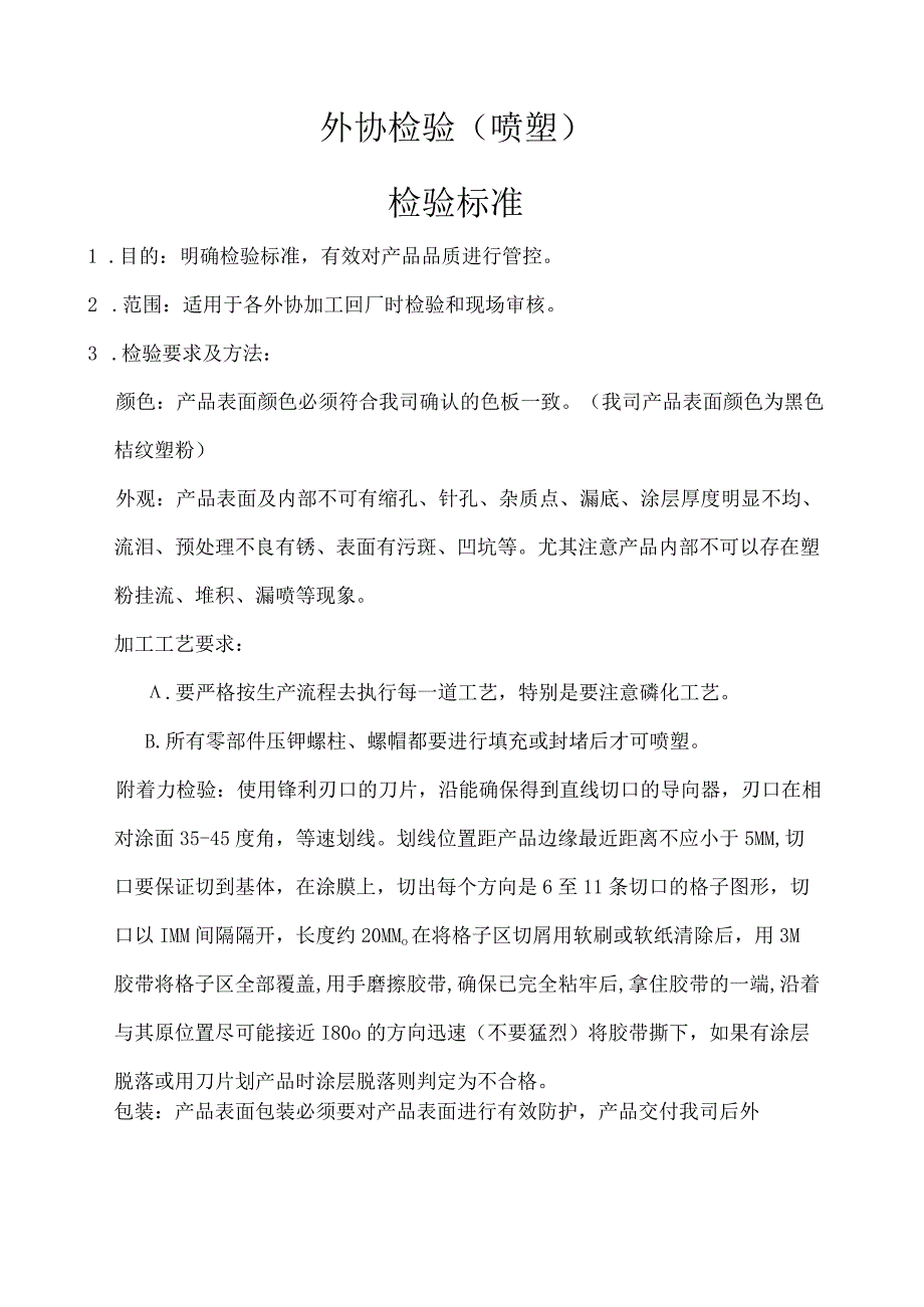 喷塑检验标准.docx_第2页