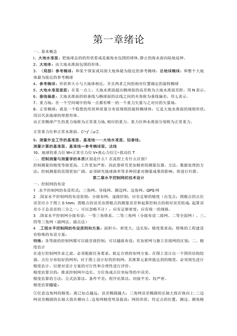 水平控制网的技术设计全册知识点梳理汇总.docx_第1页