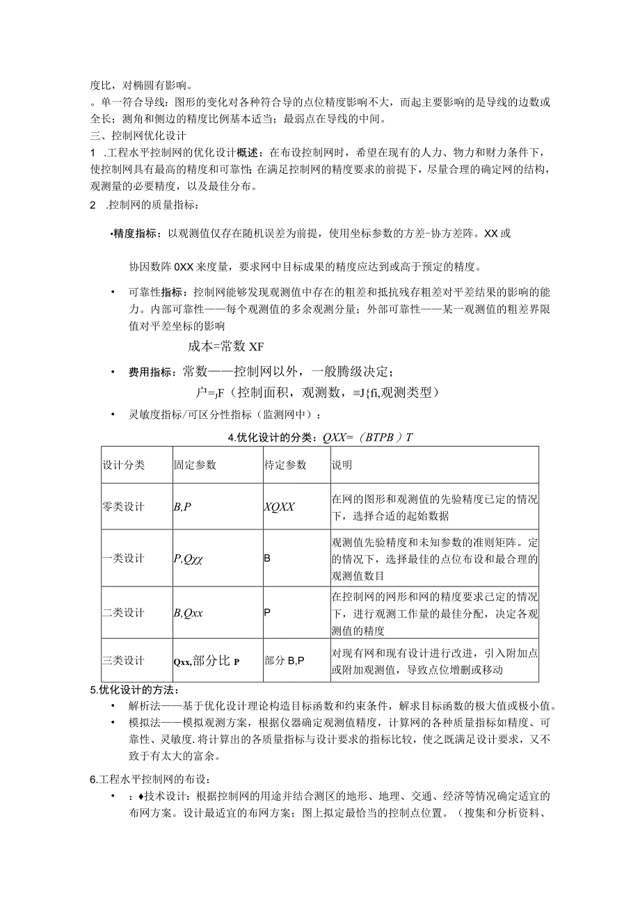 水平控制网的技术设计全册知识点梳理汇总.docx_第2页