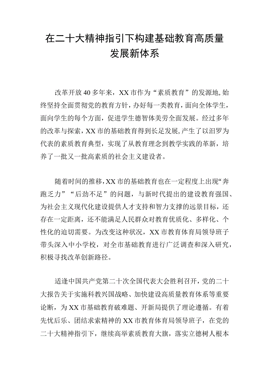 在二十大精神指引下构建基础教育高质量发展新体系.docx_第1页