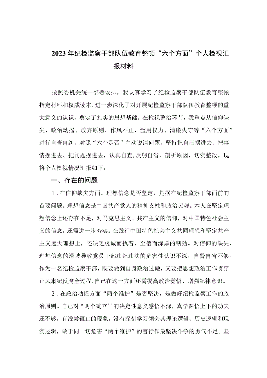 年纪检监察干部队伍教育整顿六个方面个人检视汇报材料精选11篇.docx_第1页