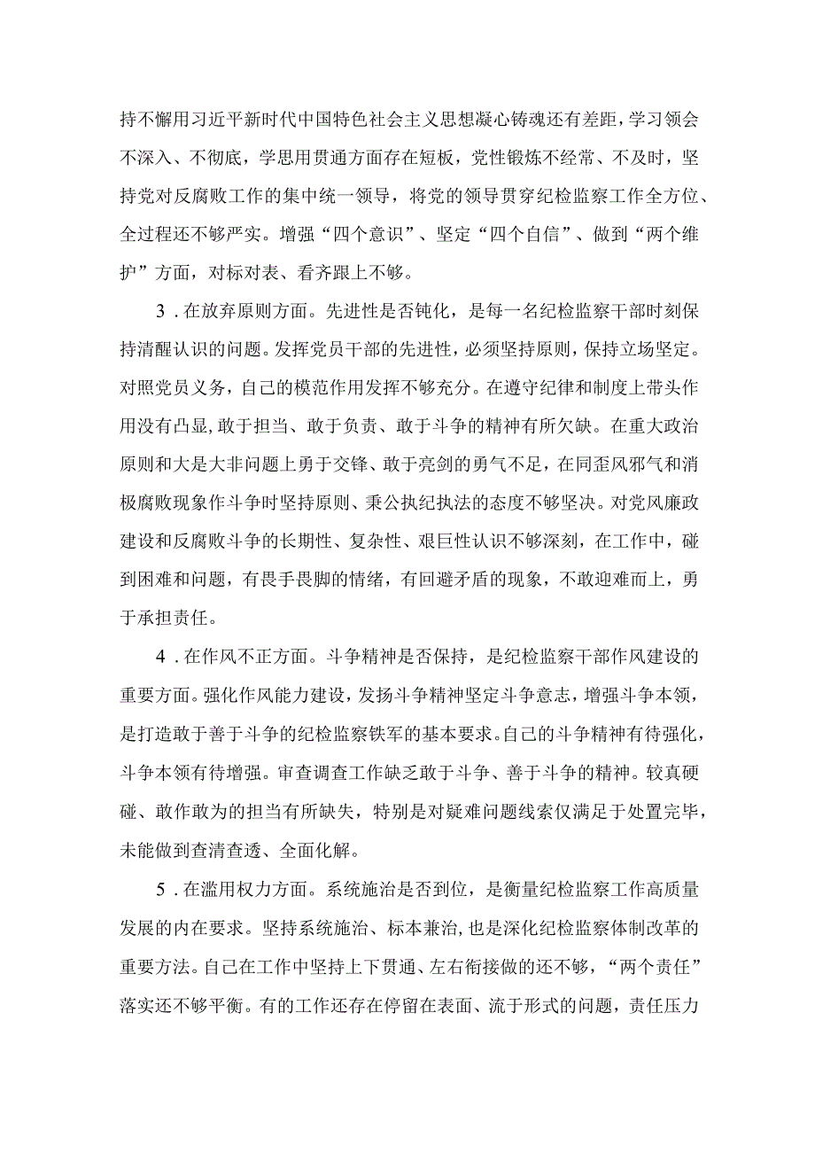 年纪检监察干部队伍教育整顿六个方面个人检视汇报材料精选11篇.docx_第2页