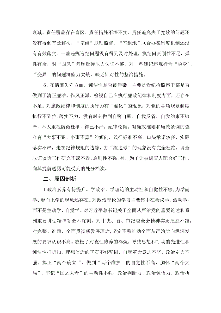 年纪检监察干部队伍教育整顿六个方面个人检视汇报材料精选11篇.docx_第3页