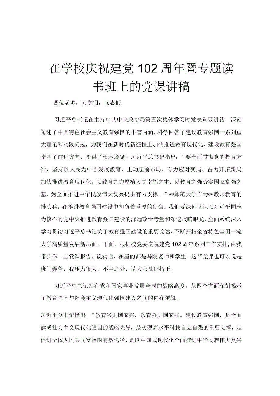 在学校庆祝建党102周年暨专题读书班上的党课讲稿.docx_第1页