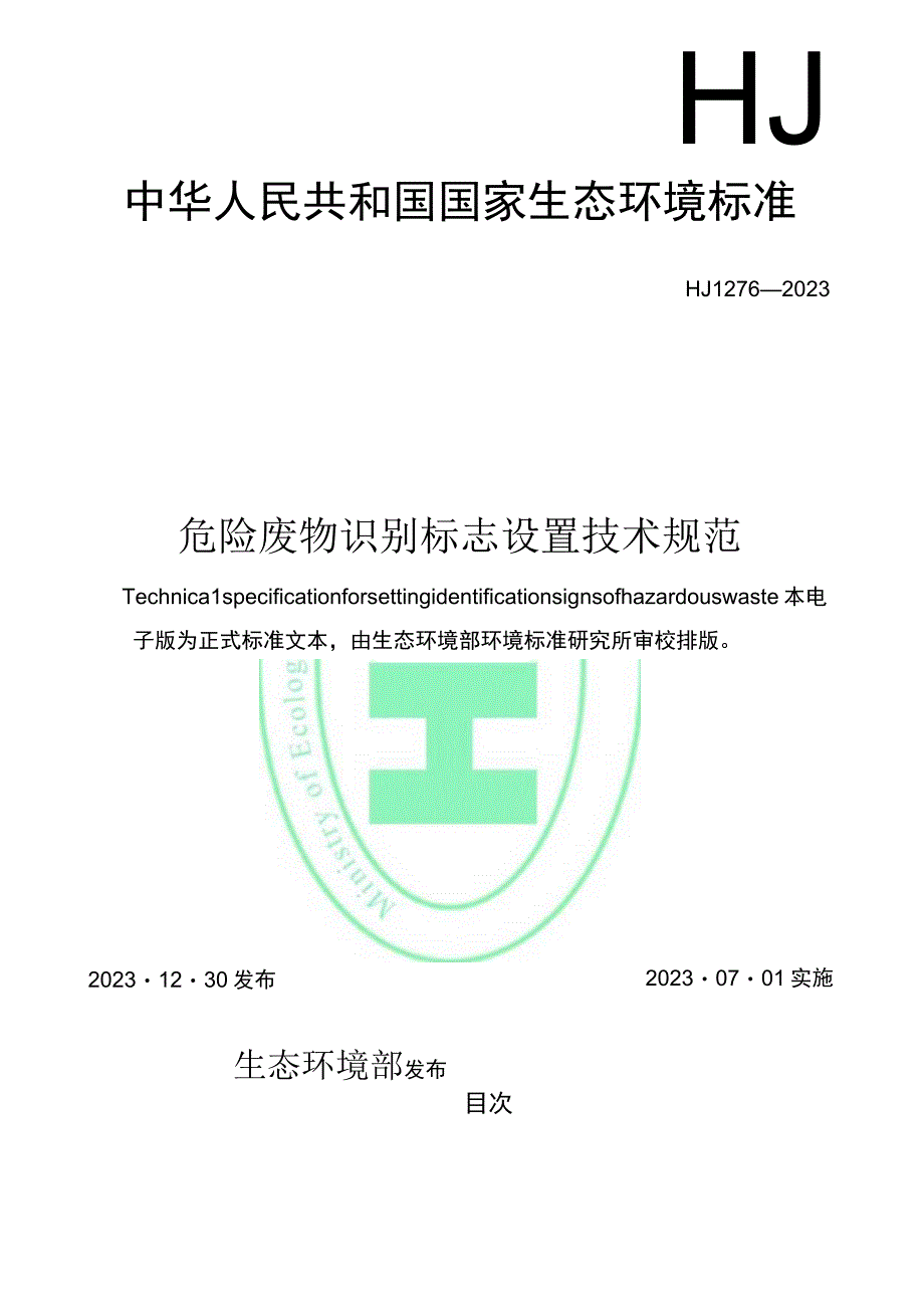 危险废物识别标志设置技术规范HJ 12762023.docx_第1页