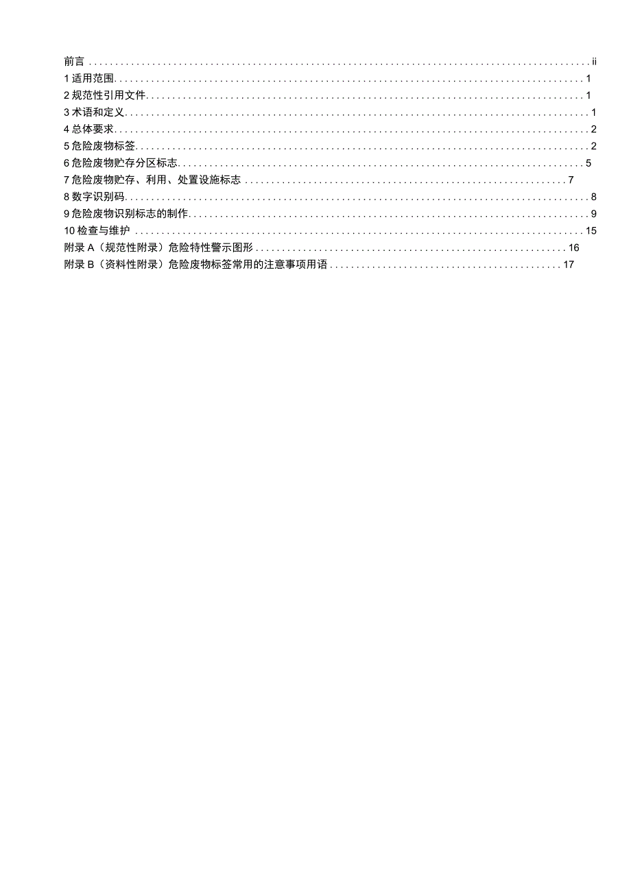 危险废物识别标志设置技术规范HJ 12762023.docx_第2页