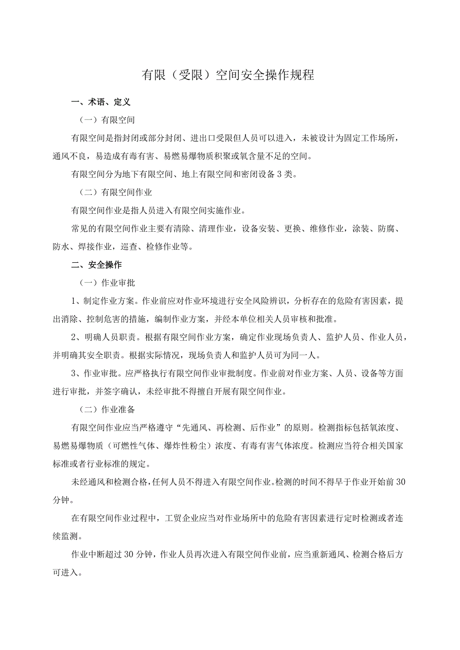 有限空间安全操作规程正式版.docx_第1页