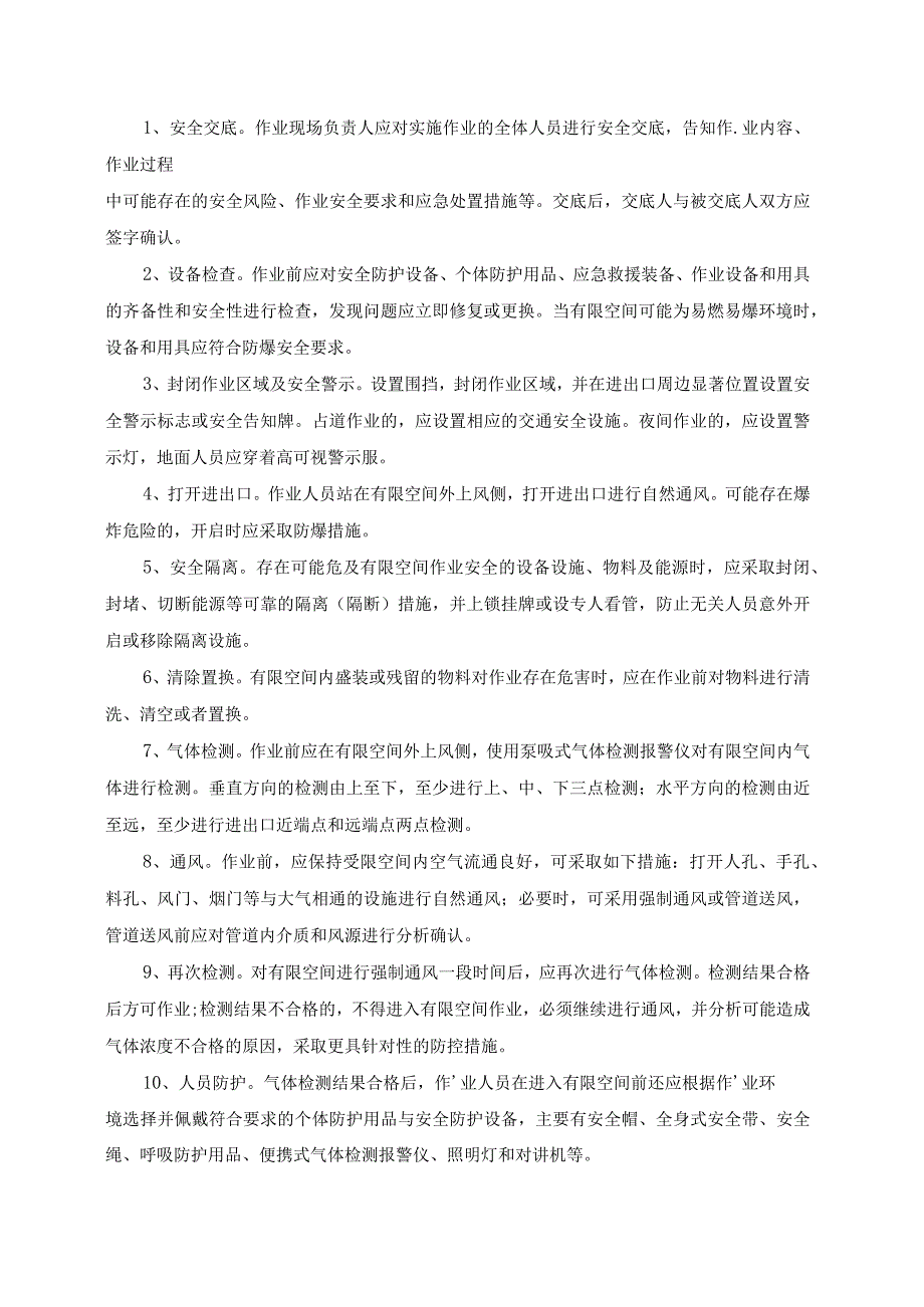 有限空间安全操作规程正式版.docx_第2页