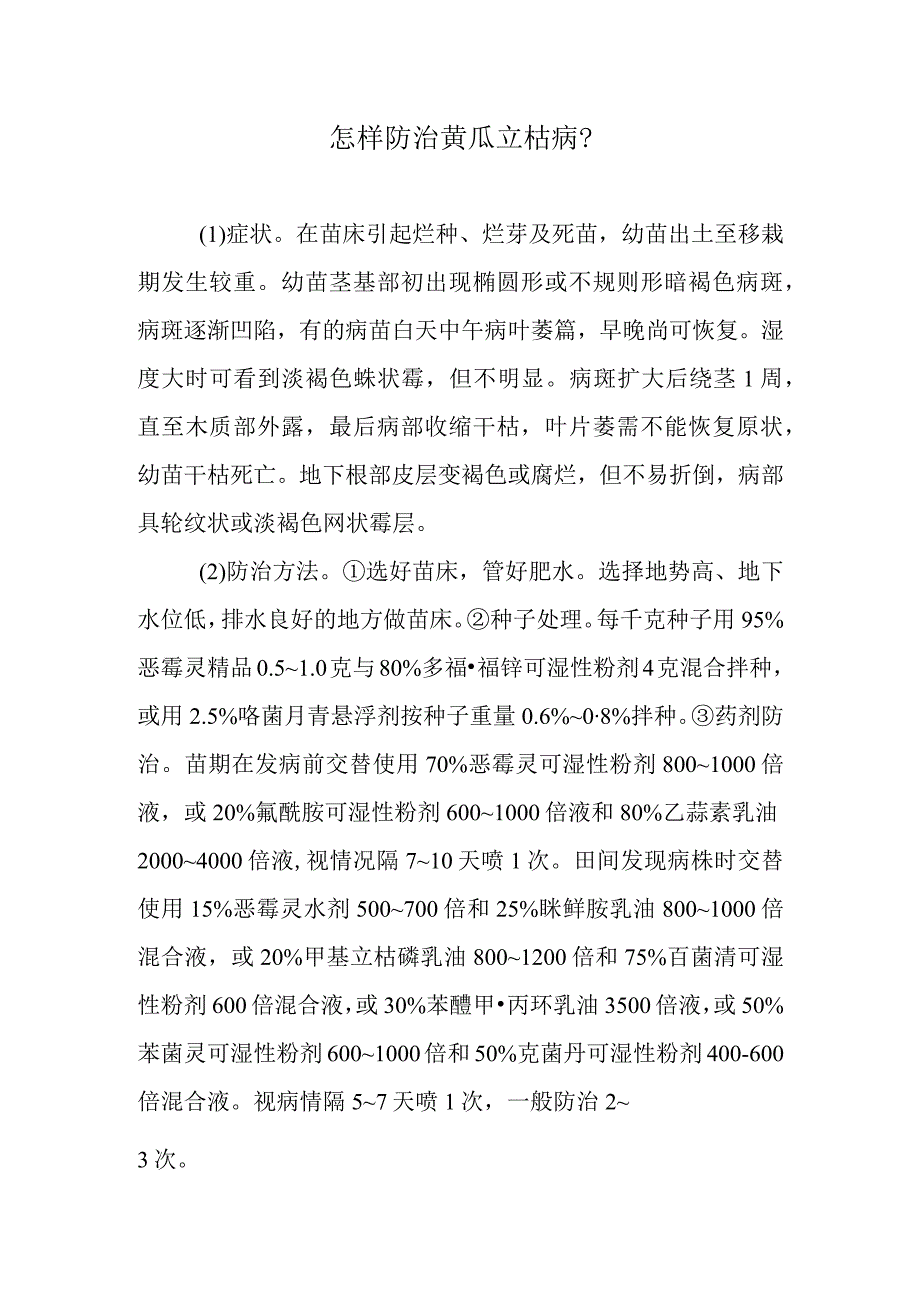 怎样防治黄瓜立枯病.docx_第1页