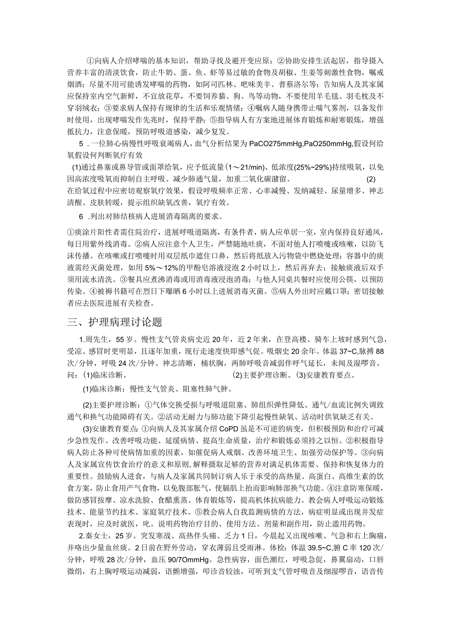 呼吸系统内科护理学经典题型.docx_第2页