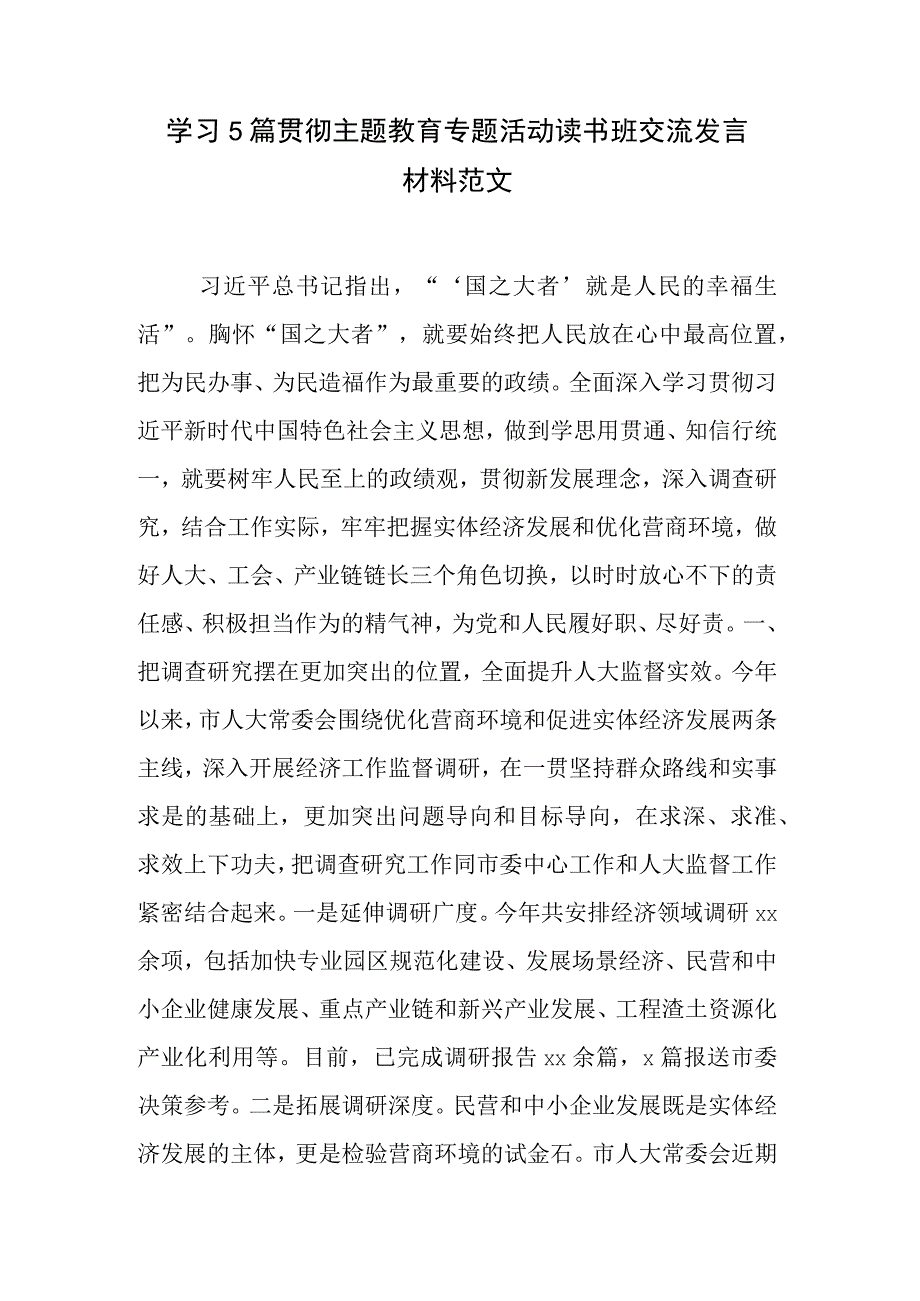 学习5篇贯彻主题教育专题活动读书班交流发言材料范文.docx_第1页